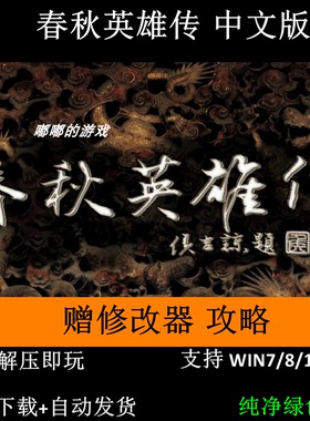 DOS 春秋英雄传+修改器+攻略 pc电脑单机游戏怀旧角色 win7-win11