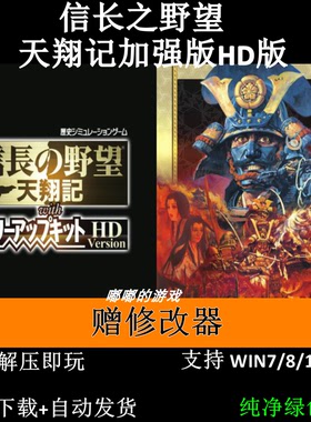 信长之野望天翔记加强版HD版PC游戏纯净绿色版自动发货赠修改器