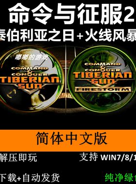 命令与征服2中文合集泰伯利亚之日+火线风暴PC单机RTG即时战略