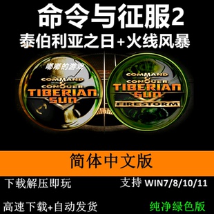命令与征服2中文合集泰伯利亚之日+火线风暴PC单机RTG即时战略