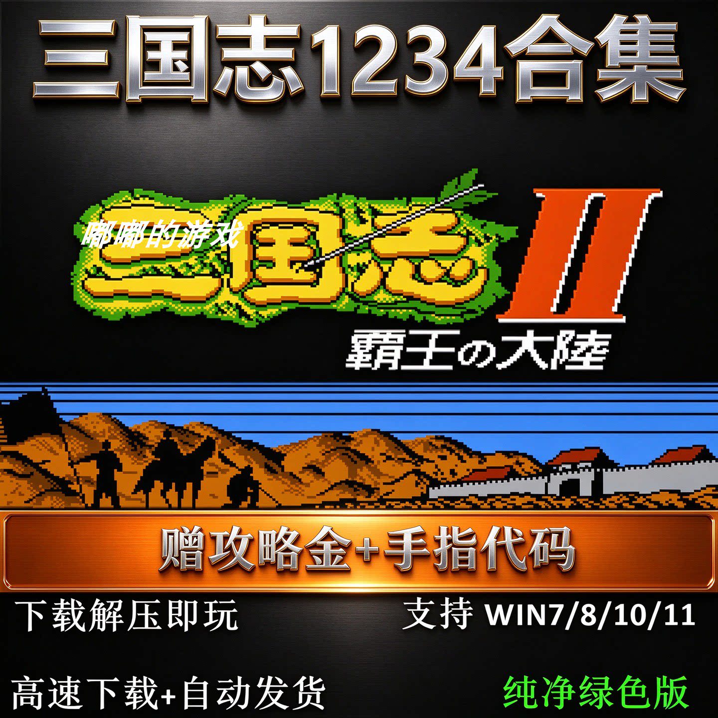 三国志1+2+3+4霸王的大陆2中原之霸者1群雄起源3英雄起源4安卓PC