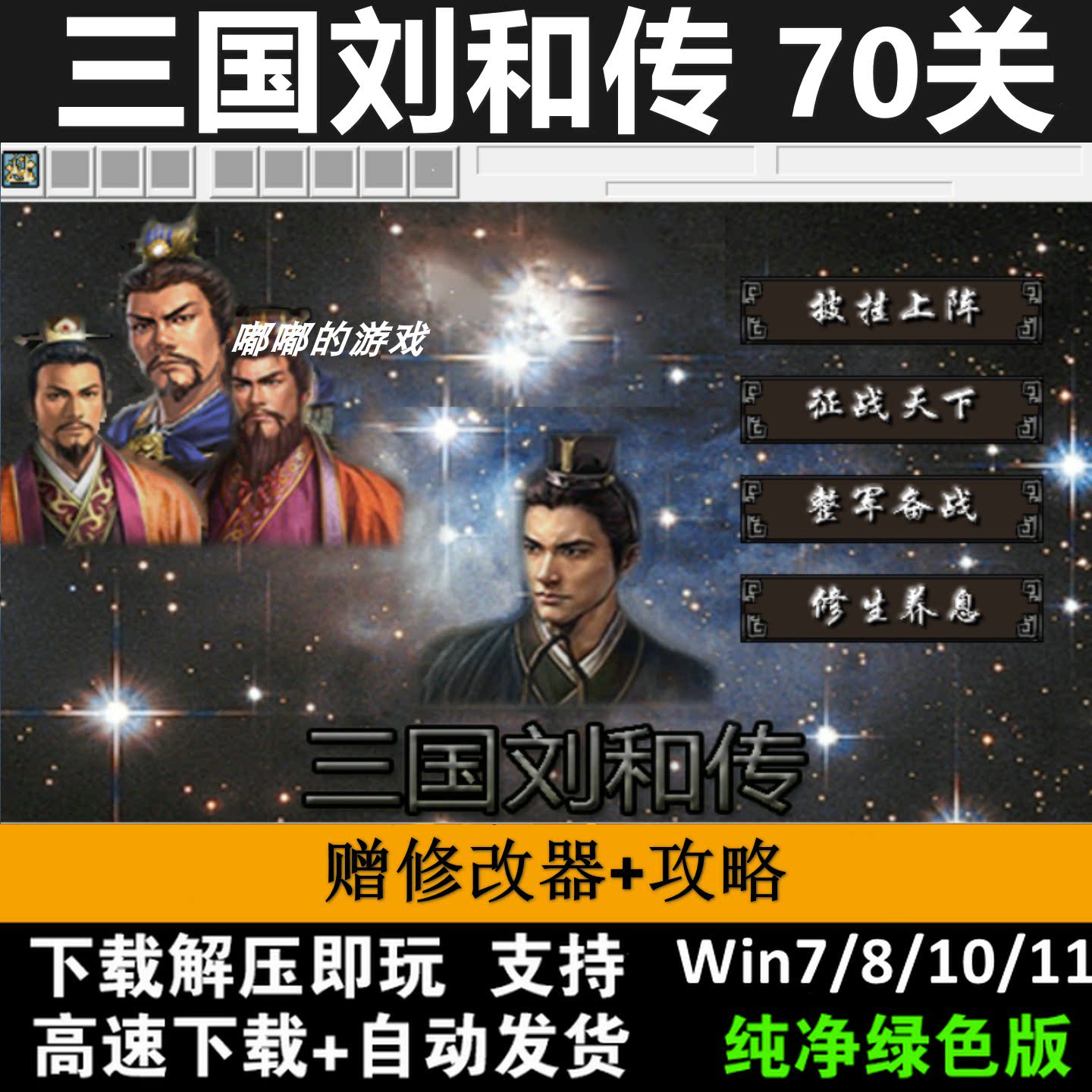 三国刘和传双线70关完整版6.3引擎三国志曹操传mod单机游戏PC电脑