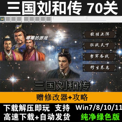 三国刘和传双线70关完整版6.3引擎三国志曹操传mod单机游戏PC电脑