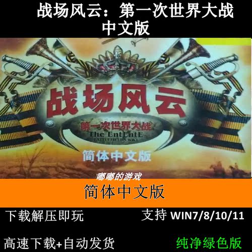 一键安装PC即使战略战场风云：第一次世界大战中文版单机怀旧游戏