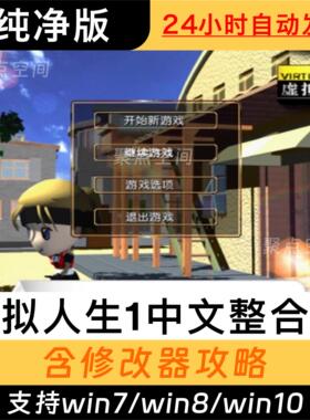 虚拟人生1中文版单机PC电脑游戏 解压即玩送秘籍+存档 WIN7/10/11