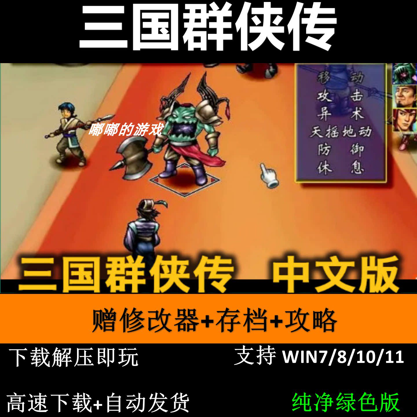 三国群侠传角色扮演游戏PC电脑单机中文版下载 送修改器存档攻略