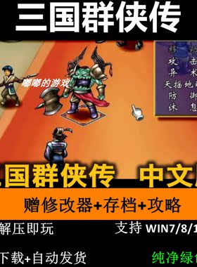 三国群侠传角色扮演游戏PC电脑单机中文版下载 送修改器存档攻略