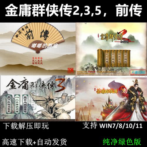 金庸群侠传2,3,5，前传 PC电脑单机策略战棋游戏怀旧角色