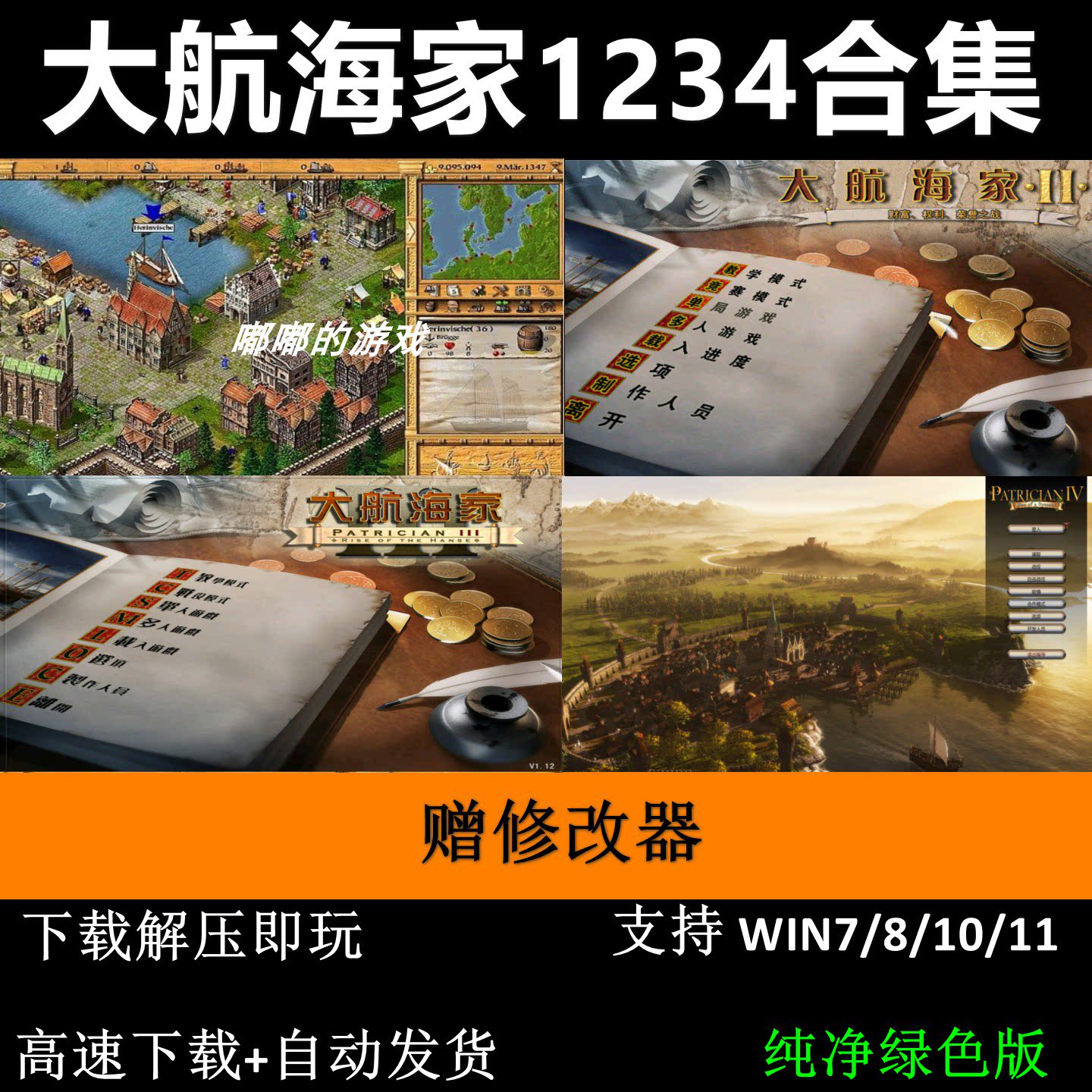 大航海家1234 合集一个王朝的崛起中文版 赠修改器PC电脑单机游戏