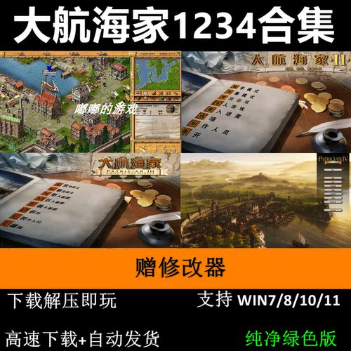 大航海家1234 合集一个王朝的崛起中文版 赠修改器PC电脑单机游戏