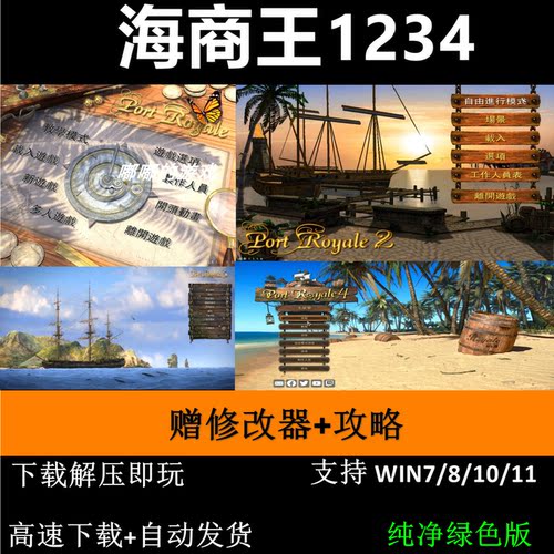 海商王1234+修改器+攻略 Port Royale 支持Win7 10 11 解压即玩