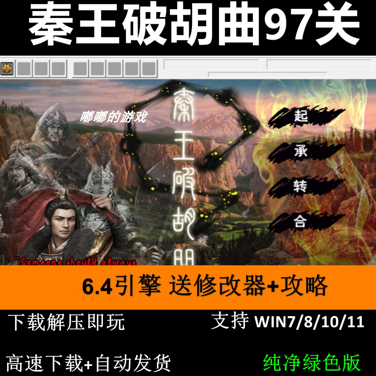 秦王破胡曲97关版6.4引擎三国志曹操传modPC单机游戏送修改器攻略