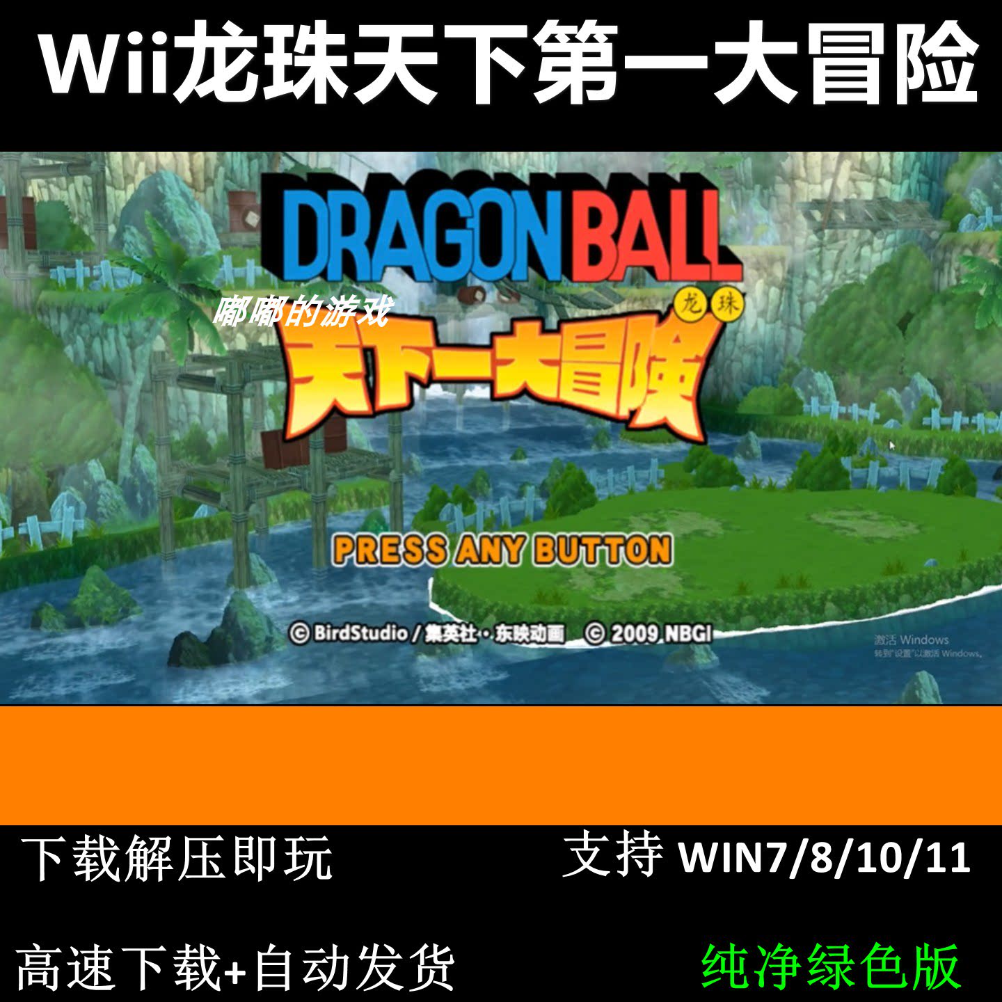 Wii龙珠天下第一大冒险pc电脑单机游戏怀旧角色支持win7 10 11