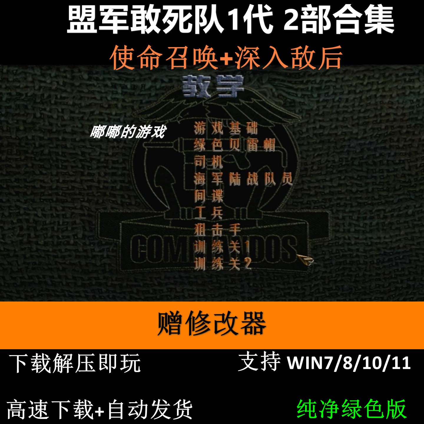盟军敢死队1代使命召唤+深入敌后 pc电脑单机游戏怀旧角色