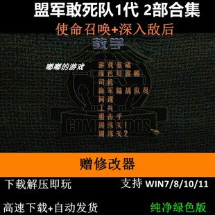 盟军敢死队1代使命召唤+深入敌后 pc电脑单机游戏怀旧角色