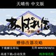 天晴传 pc电脑单机游戏怀旧角色支持win7 攻略 修改器