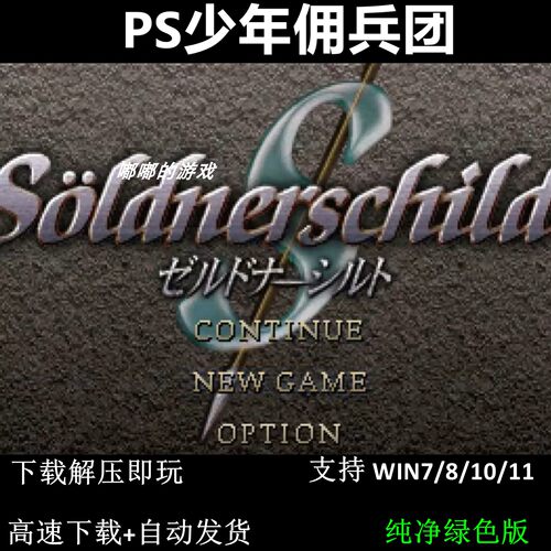 PS少年佣兵团 pc电脑单机游戏怀旧角色支持win7 10 11