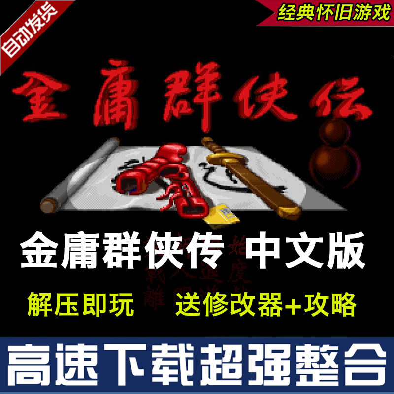 金庸群侠传中文原版PC电脑单机怀旧3D重制版 苍龙逐日送安卓版