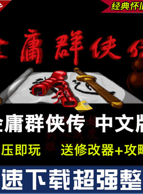 金庸群侠传中文原版PC电脑单机怀旧3D重制版 苍龙逐日送安卓版