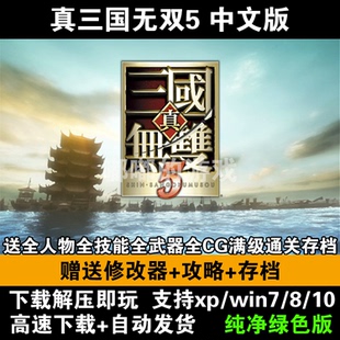 真三国无双5单机游戏PC电脑支持win7\8\10\11怀旧经典完整版