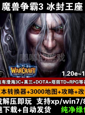 魔兽争霸3之冰封王座送4000张地图修改器PC电脑游戏单机