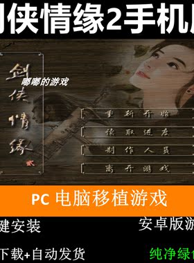 剑侠情缘2中文版鸿蒙安卓手机平板游戏下载单机角色扮演一键安装