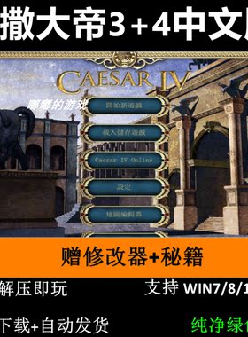 凯撒大帝3+4中文版经营策略怀旧经典电脑单机游戏下载 支持win11