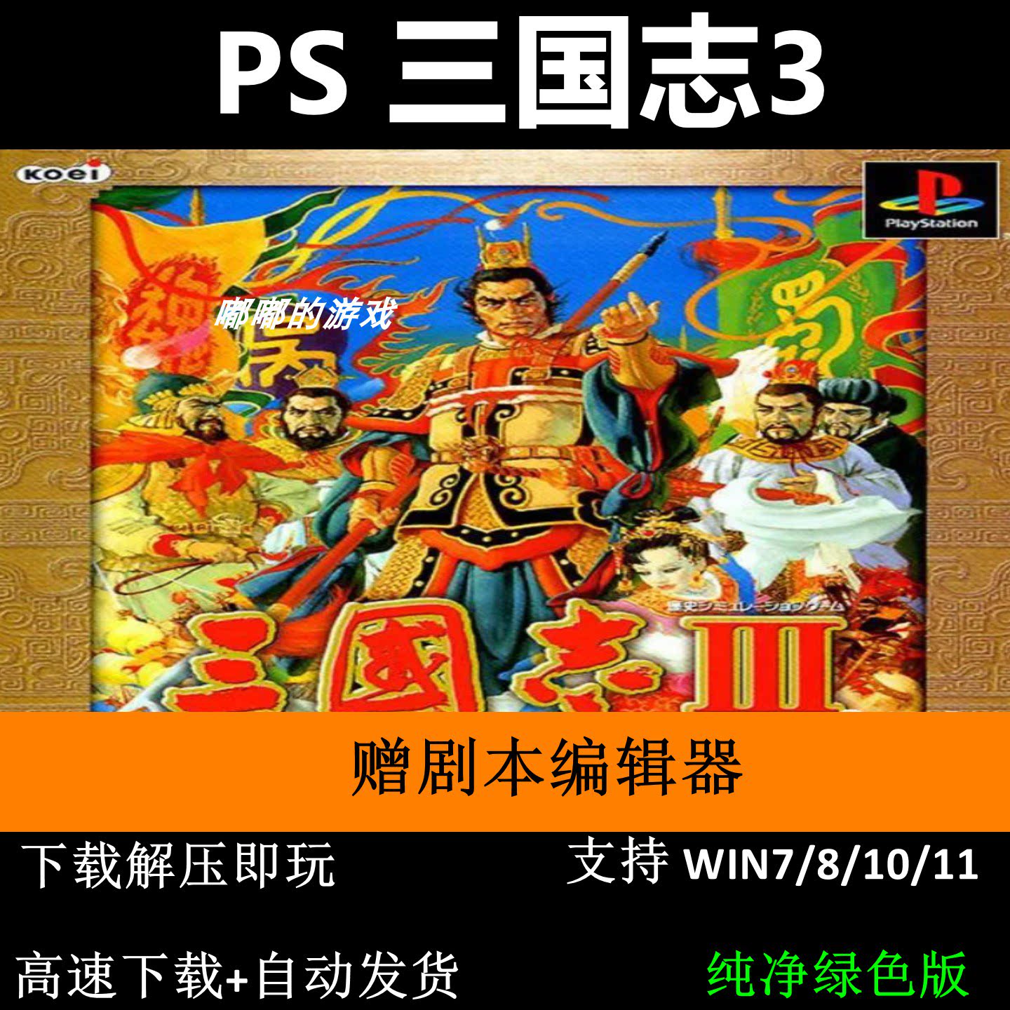 PS 三国志3+修改器pc电脑单机游戏怀旧角色