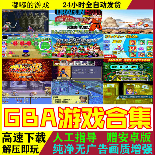 GBA游戏合集中文汉化3500款PC手机模拟器游戏牧场物语光明之魂