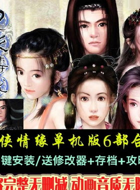 剑侠情缘1+2白金版+月影传说+新剑侠6部中文版PC电脑单机武侠游戏