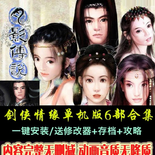 剑侠情缘1+2白金版+月影传说+新剑侠6部中文版PC电脑单机武侠游戏