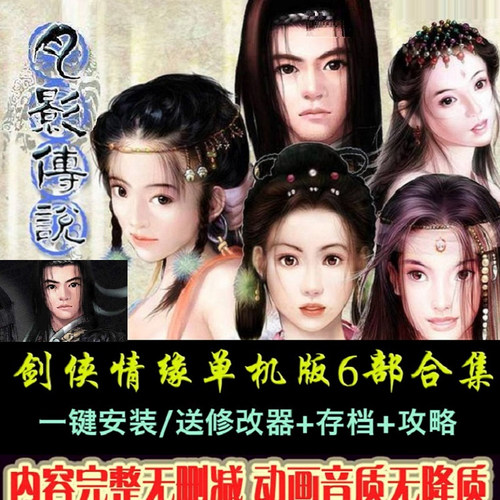 剑侠情缘1+2白金版+月影传说+新剑侠6部中文版PC电脑单机武侠游戏