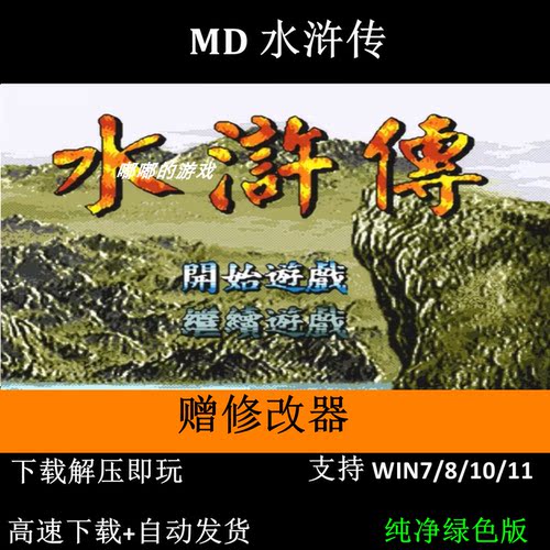 MD 水浒传修改pc电脑单机游戏怀旧角色支持win7 10 11