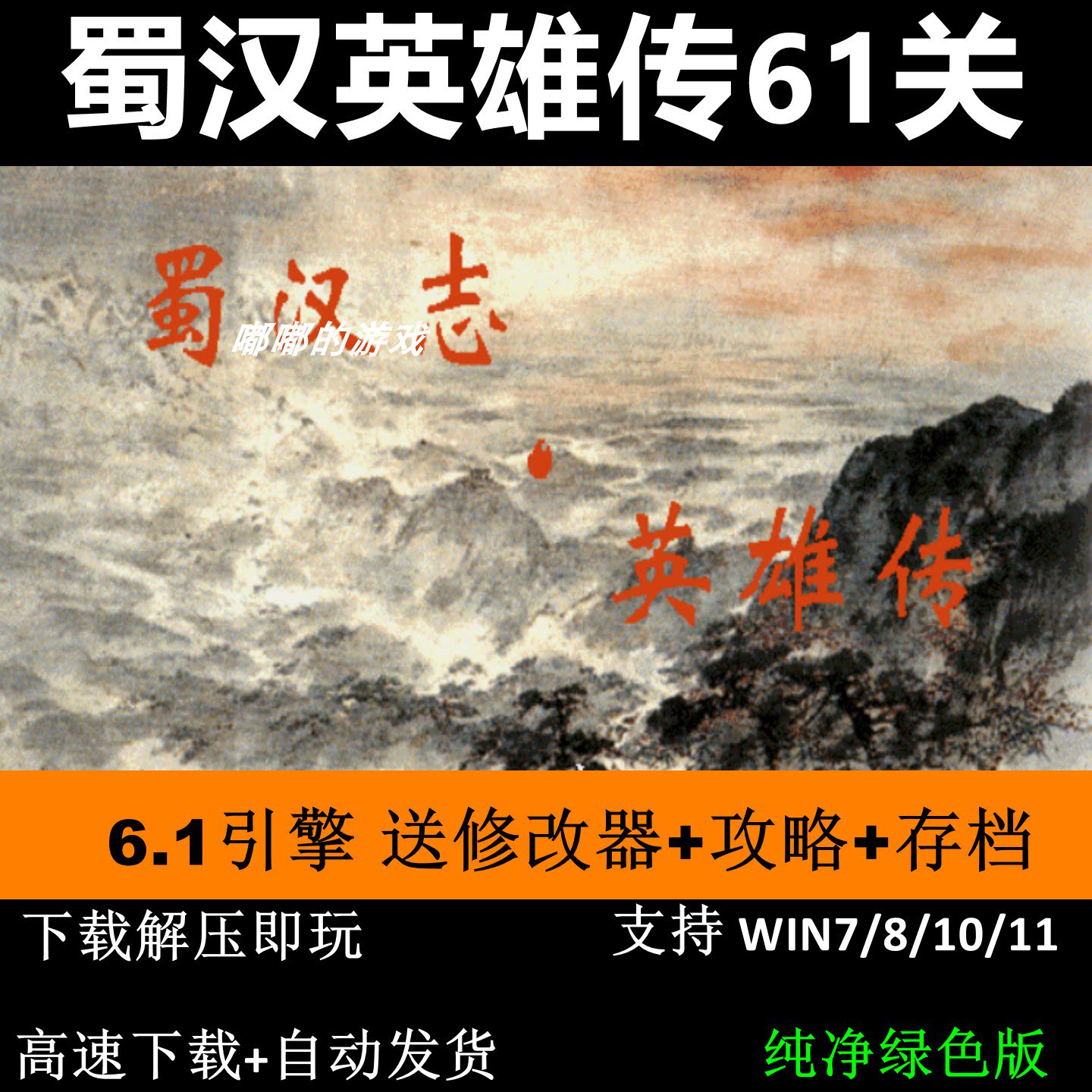 蜀汉英雄传完整版双线61关 三国志曹操传mod电脑PC单机游戏win10