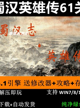 蜀汉英雄传完整版双线61关 三国志曹操传mod电脑PC单机游戏win10