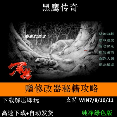黑鹰传奇+修改器+攻略 pc电脑单机游戏怀旧支持Win7 10 11