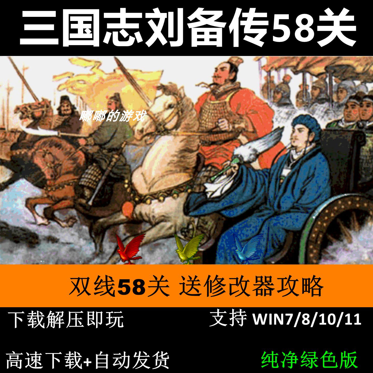 三国志刘备传完整版双线58关三国志曹操传mod电脑PC单机游戏win10