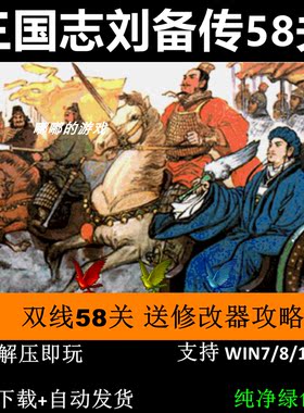 三国志刘备传完整版双线58关三国志曹操传mod电脑PC单机游戏win10