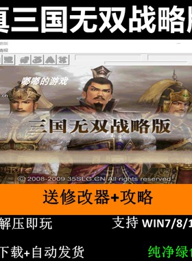 真三国无双战略版三国志曹操传mod电脑PC单机游戏win7 10 11