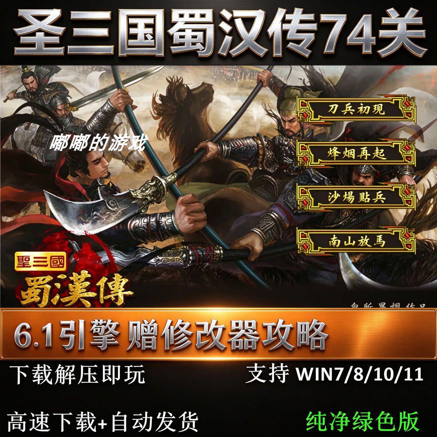 圣三国蜀汉传74关完整版 三国志曹操传mod电脑单机游戏修改器攻略