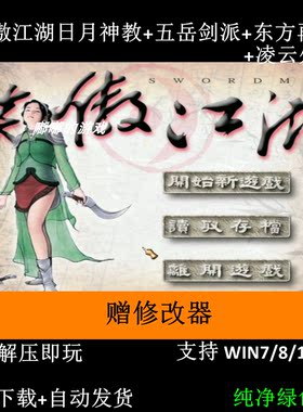 笑傲江湖日月神教五岳剑派东方再起凌云外传+修改器 电脑单机游戏