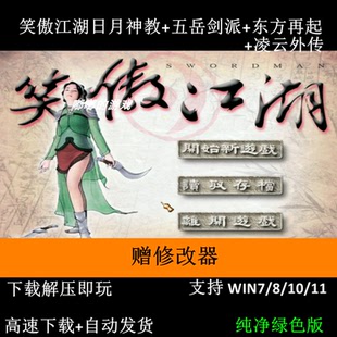笑傲江湖日月神教五岳剑派东方再起凌云外传 电脑单机游戏 修改器