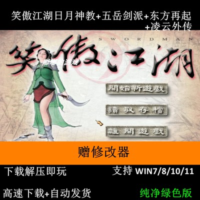笑傲江湖日月神教五岳剑派东方再起凌云外传+修改器 电脑单机游戏