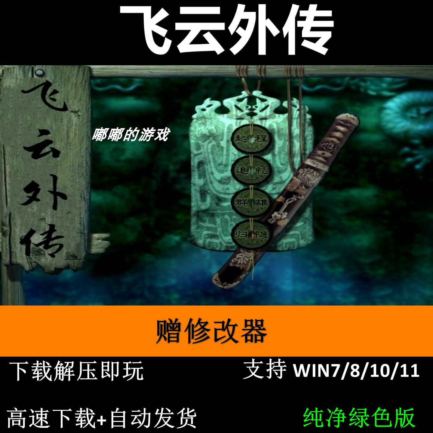 飞云外传 剑侠情缘月影传说MOD pc电脑单机游戏怀旧角色赠修改器