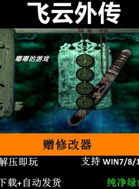 飞云外传 剑侠情缘月影传说MOD pc电脑单机游戏怀旧角色赠修改器