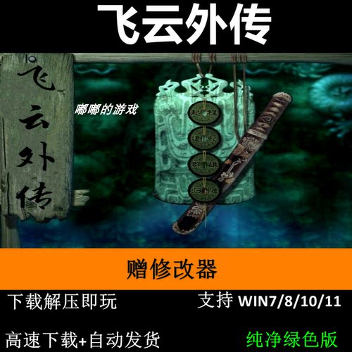 飞云外传 剑侠情缘月影传说MOD pc电脑单机游戏怀旧角色赠修改器