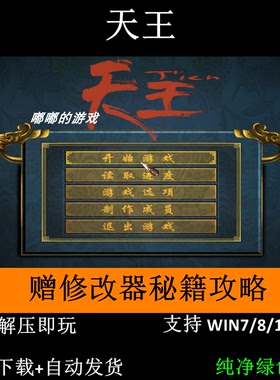 天王 修改器+秘籍+攻略 电脑单机怀旧游戏 支持Win7 10 11
