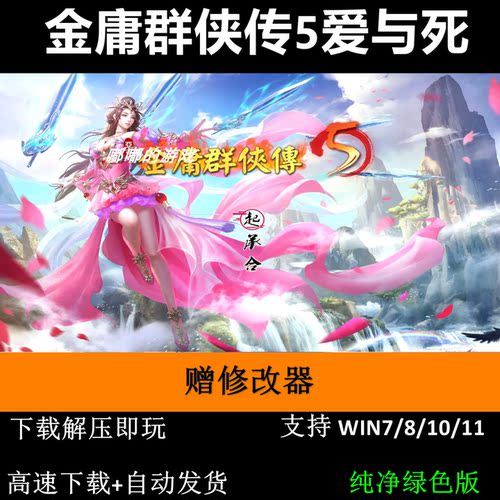 金庸群侠传5爱与死pc电脑单机游戏怀旧角色支持win710 11赠修改器