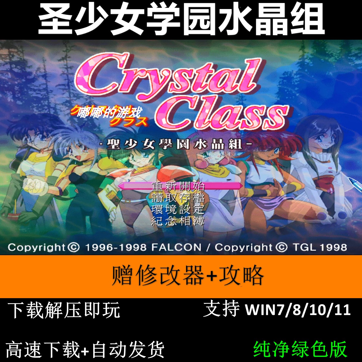 圣少女学园水晶组 赠修改器+攻略 pc电脑单机游戏怀旧角色