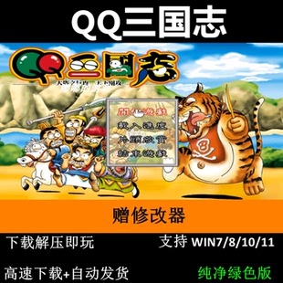 QQ三国志+修改器pc电脑单机游戏怀旧角色支持win7 10 11